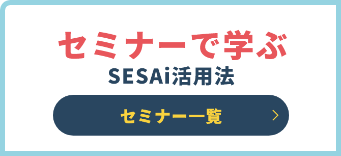 セミナーで学ぶSESAi活用法 セミナー一覧