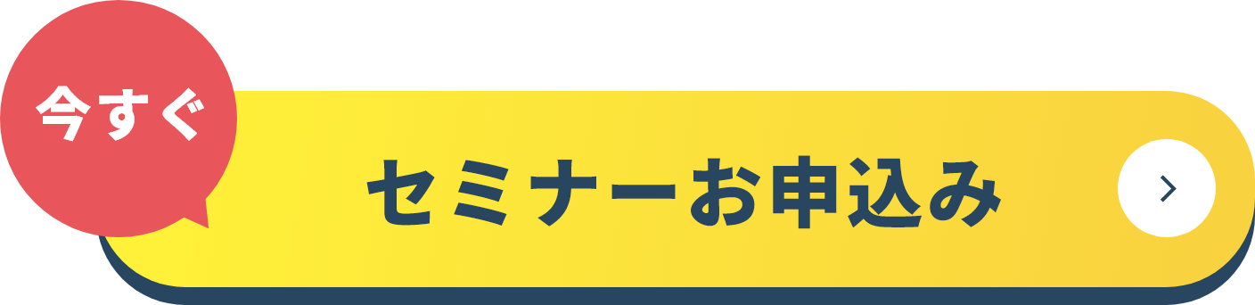 今すぐセミナーお申込み