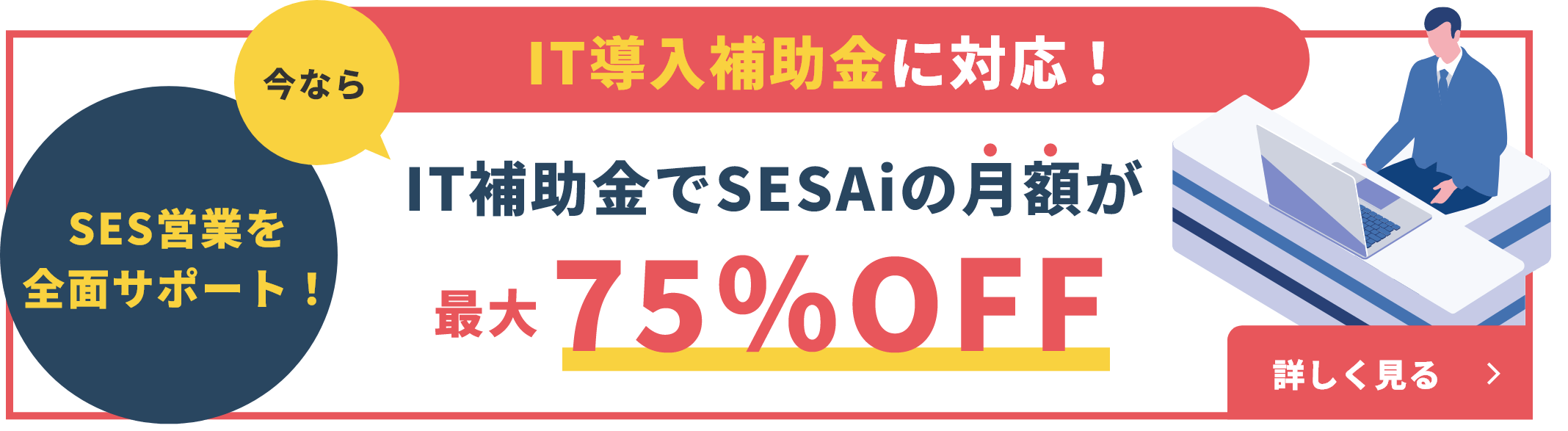 SES営業を全面サポート！IT導入補助金に対応！今ならIT補助金でSESAiの月額が最大75％OFF