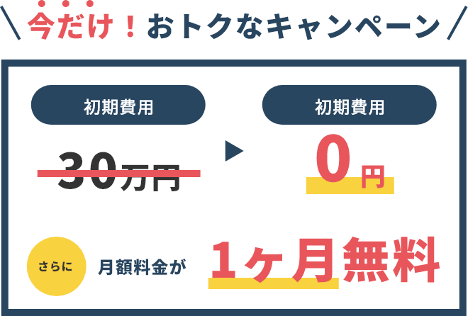 今だけ！おトクなキャンペーン