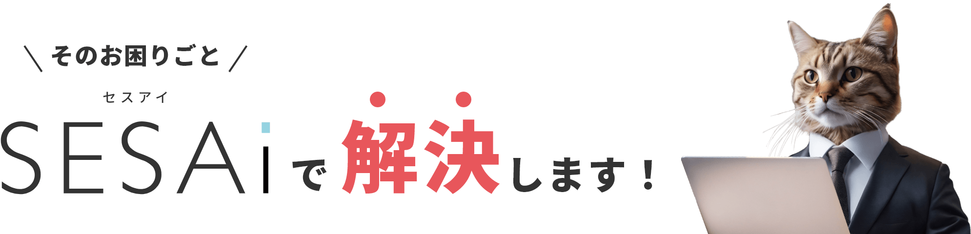 そのお困りごとSESAiで解決します