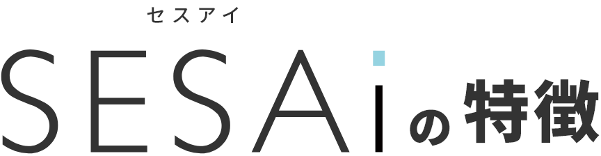 SESAiの特徴