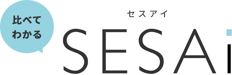 比べてわかるSESAi