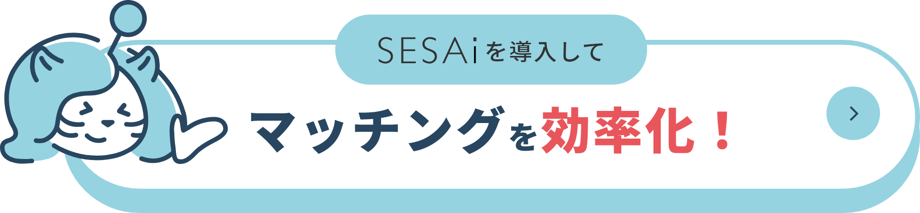 SESAiを導入してマッチングを効率化!