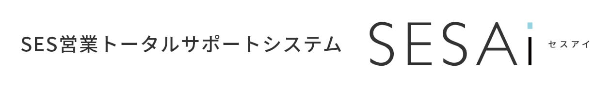 SES営業トータルサポートシステム SESAi