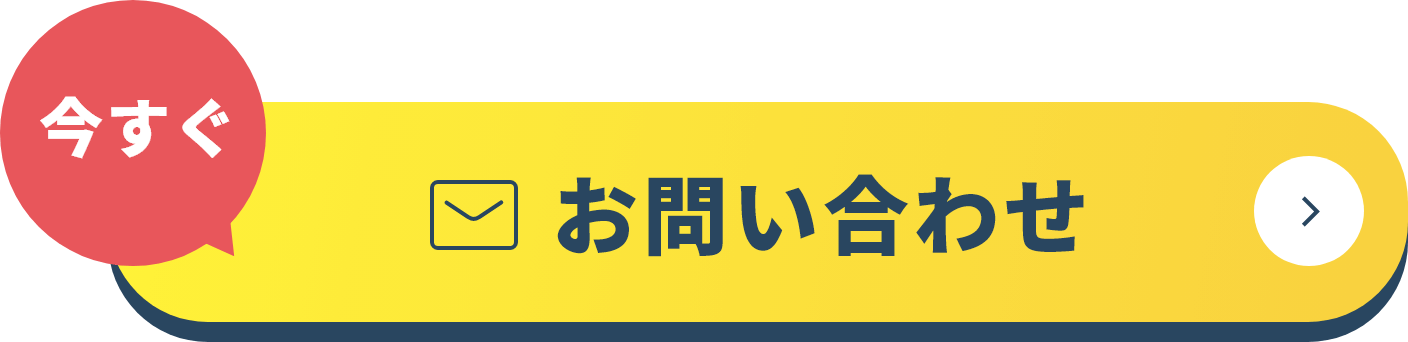 今すぐお問い合わせ