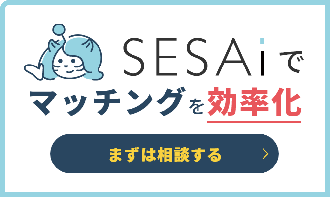 SESAiでマッチングを効率化まずは相談する