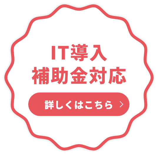 IT導入補助金対応 詳しくはこちら