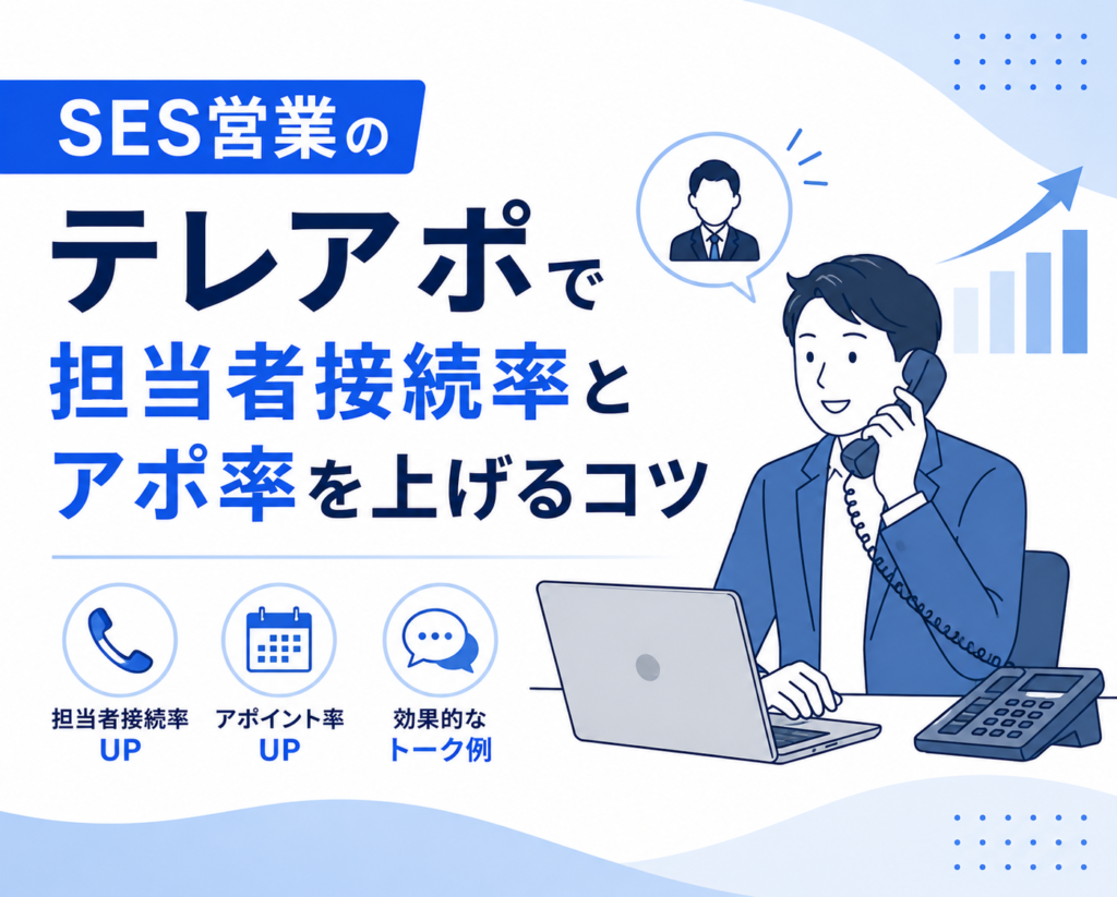 SES営業のテレアポで担当者接続率とアポ率を上げるコツ