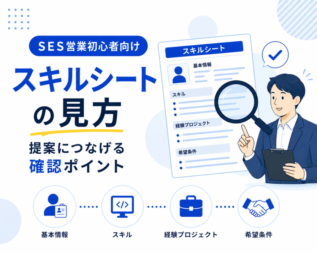 SES営業初心者向けスキルシートの見方|提案につなげる確認ポイント